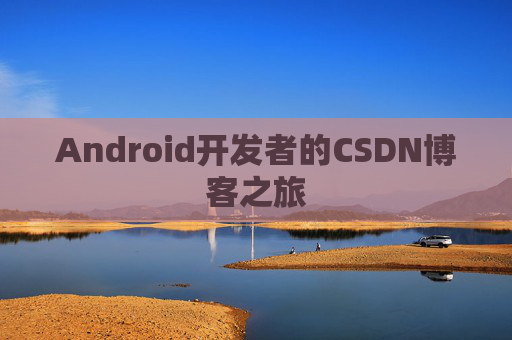 Android开发者的CSDN博客之旅